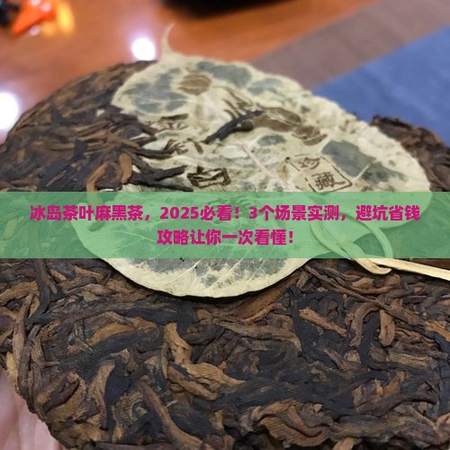 冰岛茶叶麻黑茶