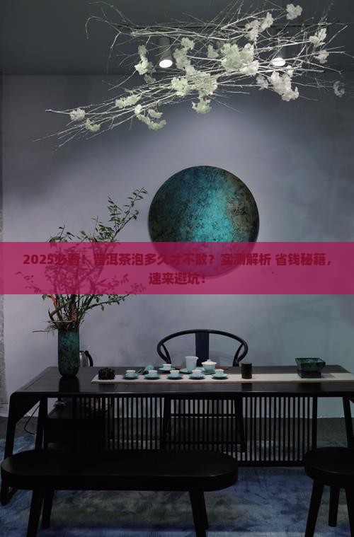 普洱茶泡多久茶不散