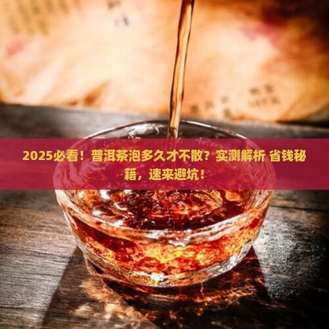 普洱茶泡多久茶不散