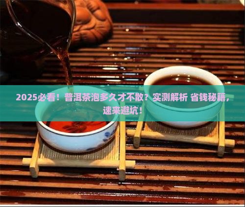 普洱茶泡多久茶不散