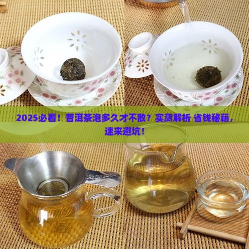 普洱茶泡多久茶不散