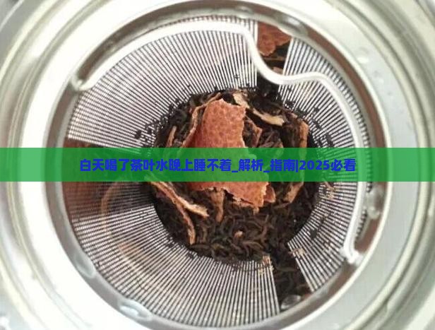 白天喝了茶叶水晚上睡不着怎么办