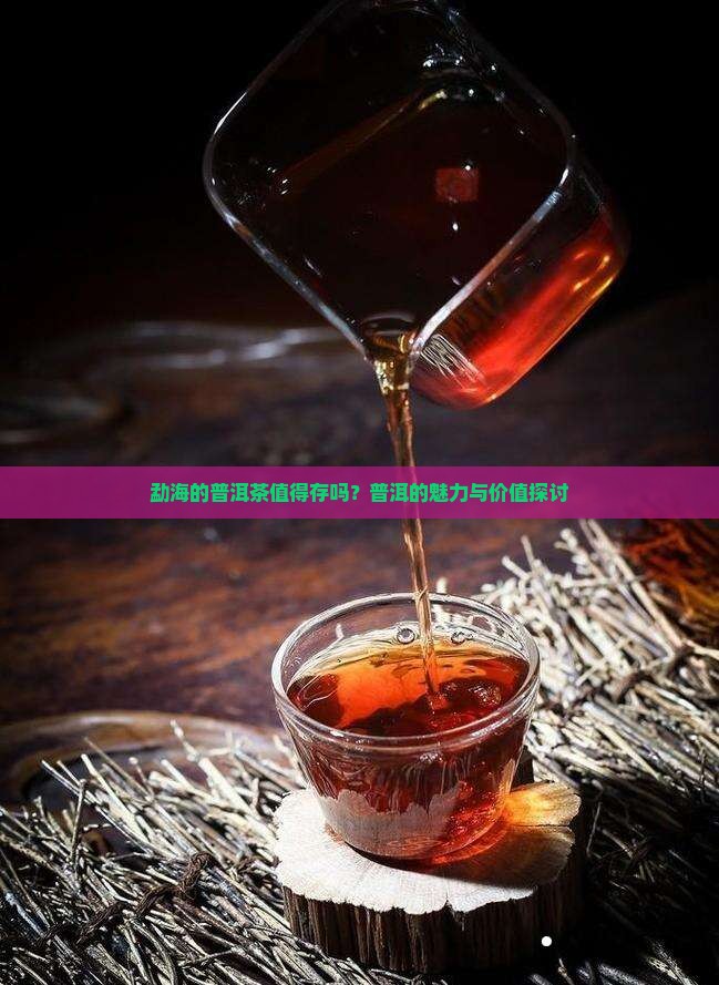 勐海的普洱茶值得存吗