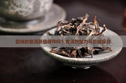 勐海的普洱茶值得存吗