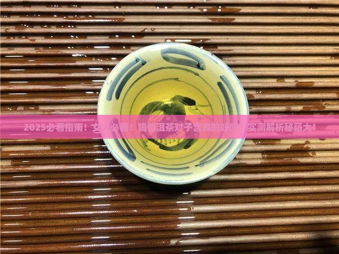 普洱茶对子宫好吗