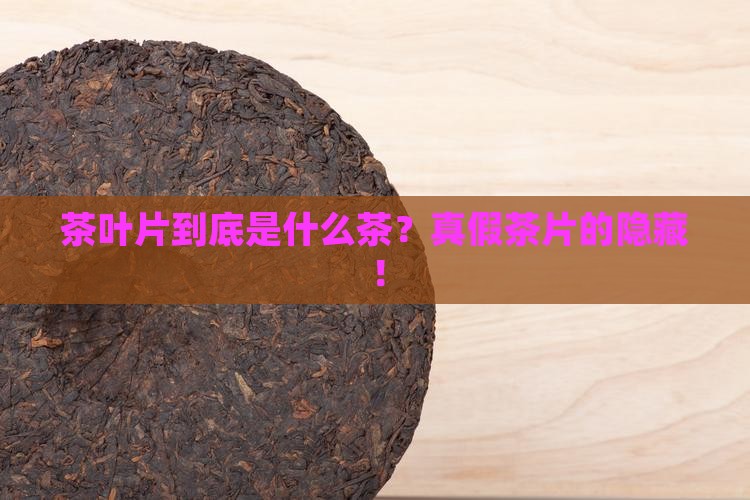 茶叶片是什么茶