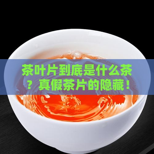 茶叶片是什么茶