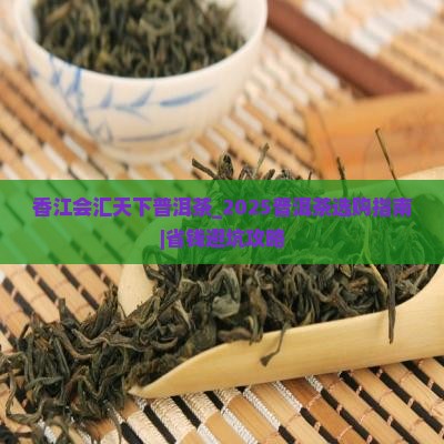 香江会汇天下普洱茶