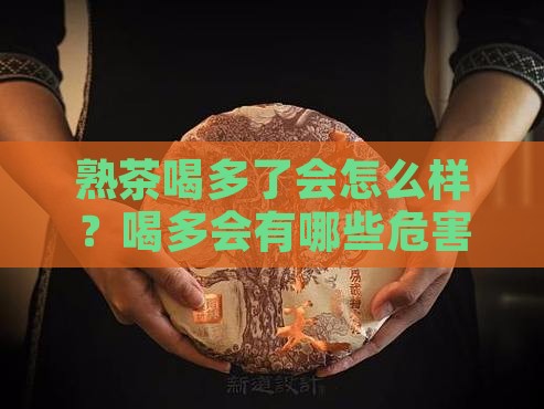熟茶喝多了会怎么样