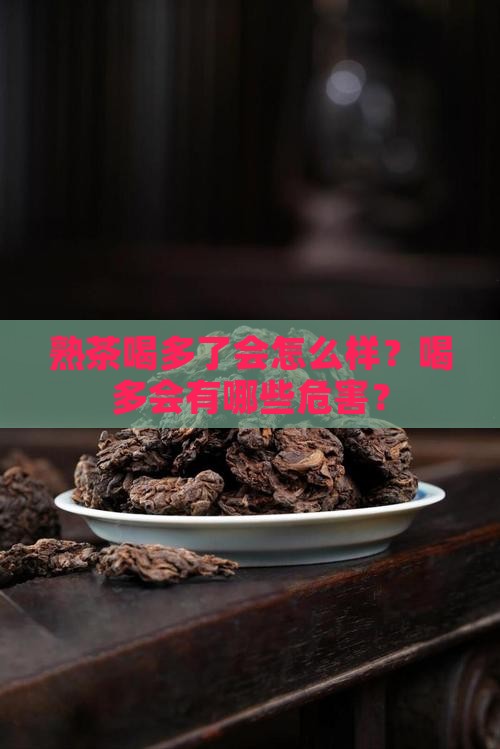 熟茶喝多了会怎么样