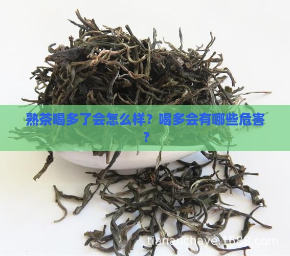 熟茶喝多了会怎么样