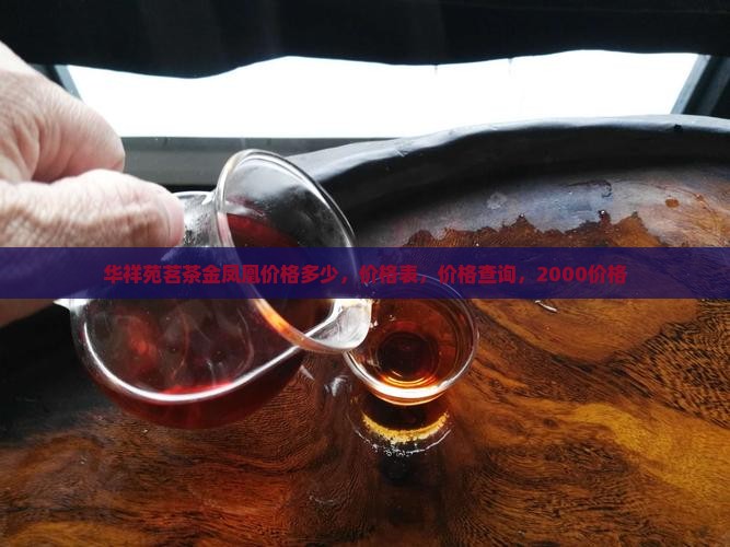 华祥苑茗茶金凤凰价格