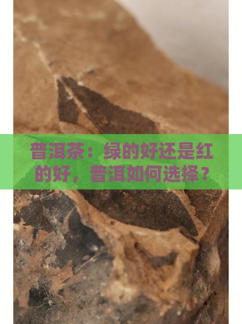 普洱茶绿的好还是红的好