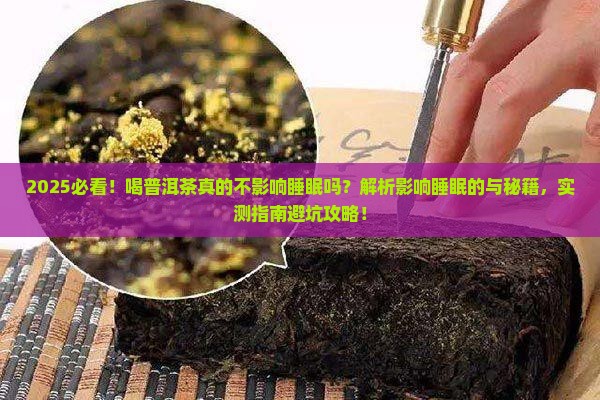 喝普洱茶为什么不影响睡眠 喝普洱茶为什么不影响睡眠
