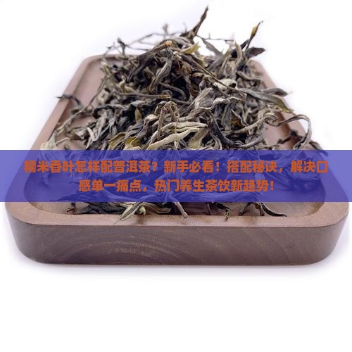 糯米香叶怎样配普洱茶