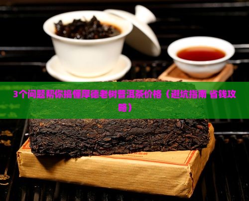 厚德老树普洱茶价格