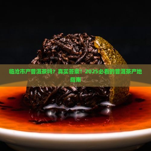 临沧市产普洱茶吗