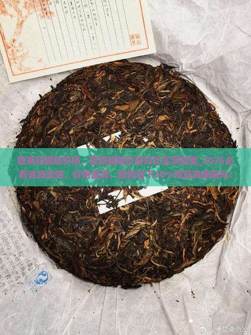 散茶和罐装价格