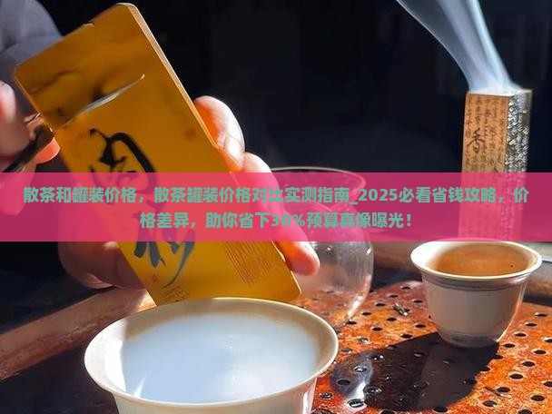 散茶和罐装价格