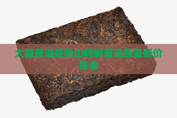 大益象山特制普洱茶价格表