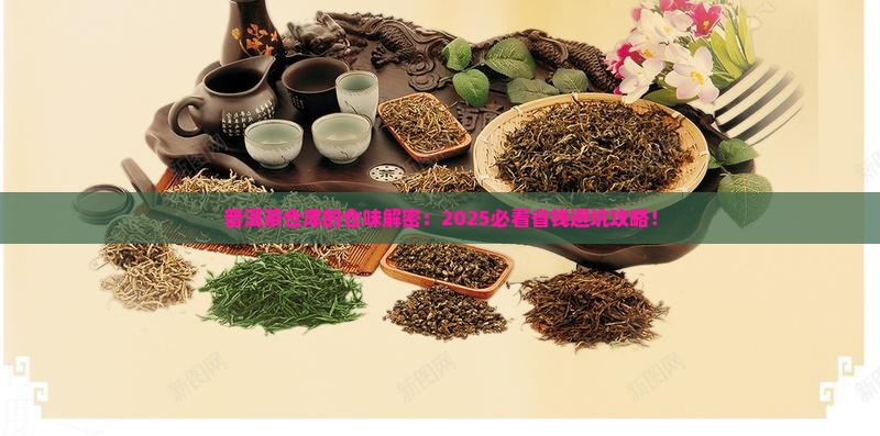 普洱茶仓库有仓味吗