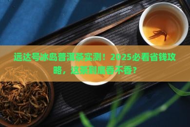 远达号冰岛普洱茶
