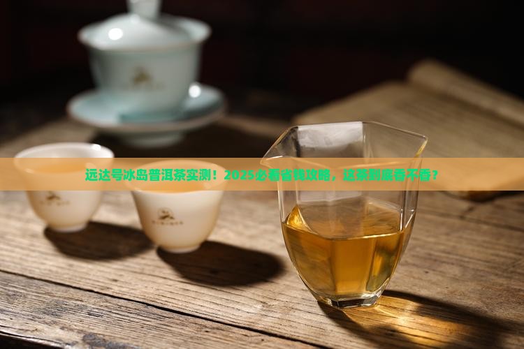 远达号冰岛普洱茶