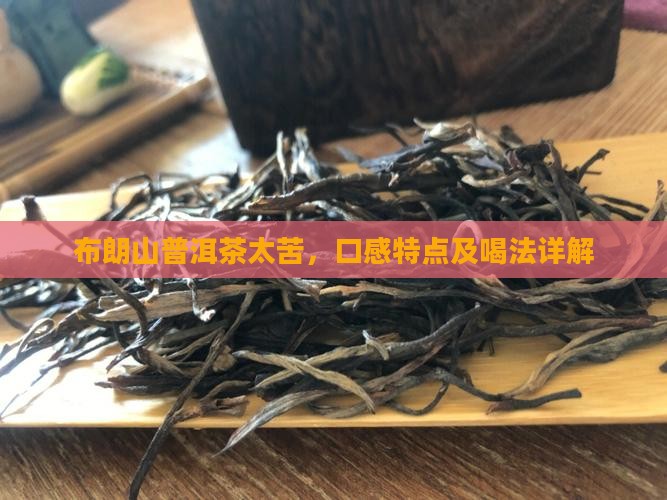 布朗山普洱茶太苦