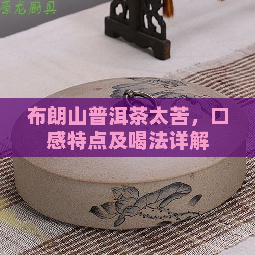 布朗山普洱茶太苦