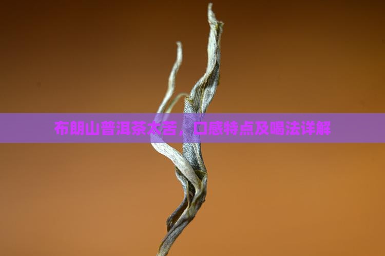 布朗山普洱茶太苦