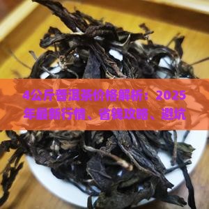 4公斤普洱茶价格