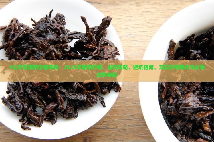 4公斤普洱茶价格