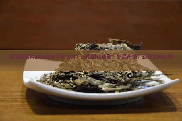 普洱茶品种越来越多了怎么办