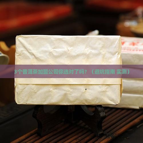 普洱茶加盟渠道有哪些公司
