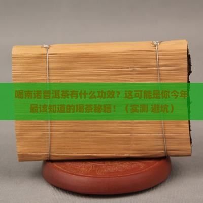 喝南诺普洱茶有什么功效