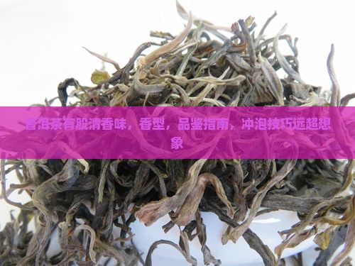 普洱茶有股清香味