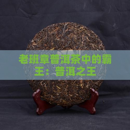 老班章普洱茶中的霸王