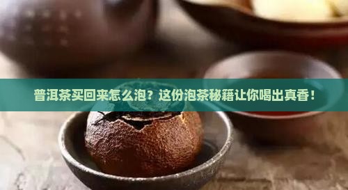普洱茶买回来怎么泡好一点