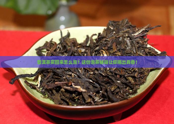 普洱茶买回来怎么泡好一点