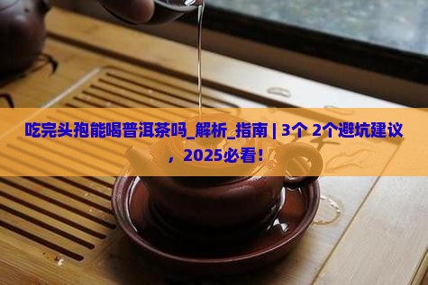 吃完头孢能喝普洱茶吗