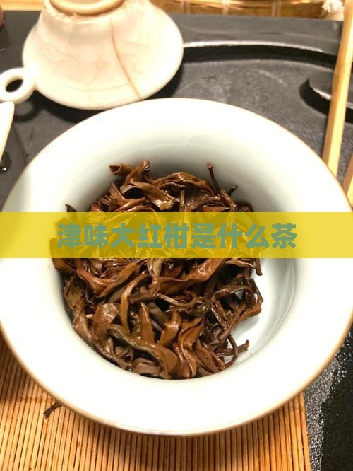 津味大红柑是什么茶