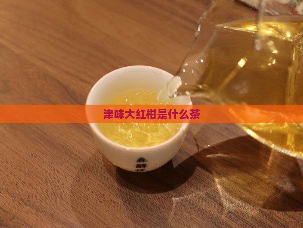 津味大红柑是什么茶