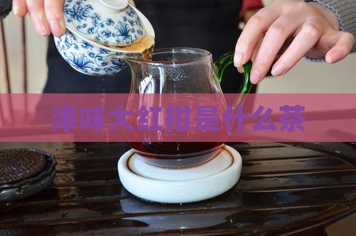 津味大红柑是什么茶