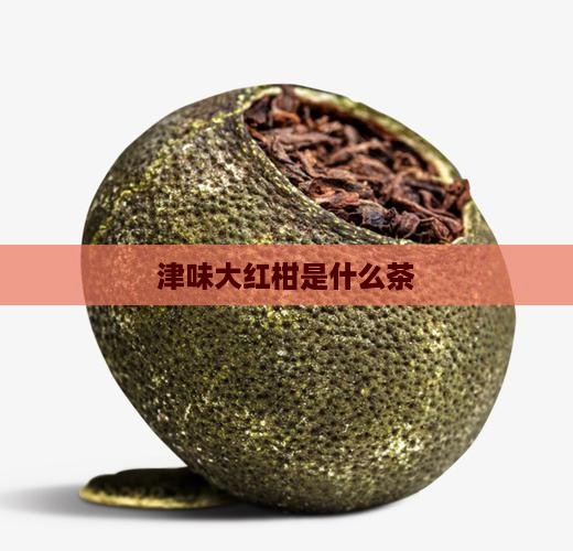 津味大红柑是什么茶