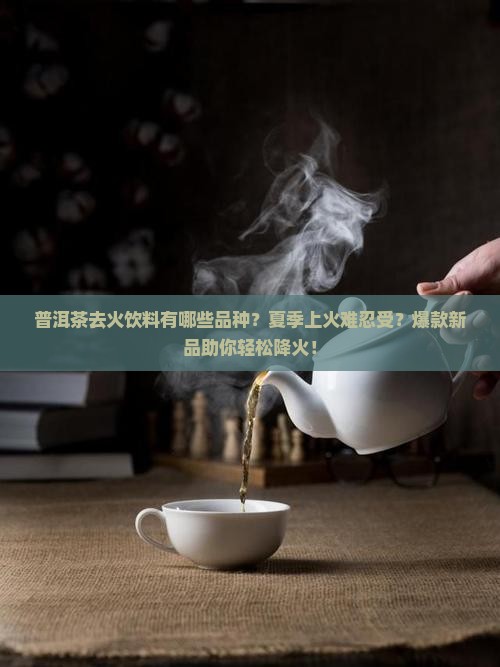 普洱茶去火饮料有哪些品种