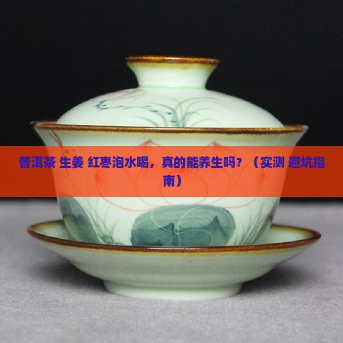 普洱茶生姜红枣泡水喝