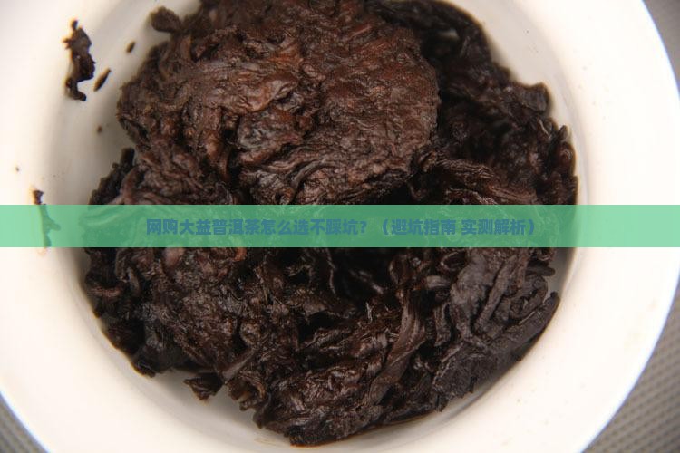 网购大益普洱茶