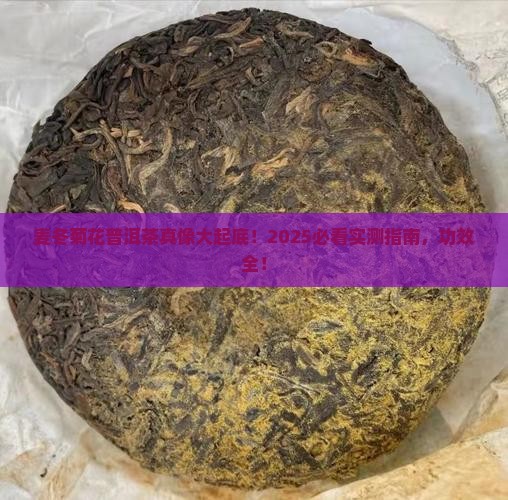 麦冬菊花普洱茶的功效