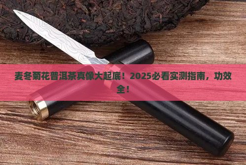麦冬菊花普洱茶的功效