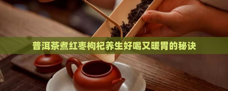 普洱茶煮红枣枸杞
